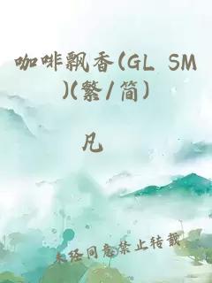 咖啡飘香(GL SM)(繁/简)